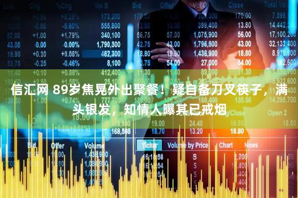 信汇网 89岁焦晃外出聚餐！疑自备刀叉筷子，满头银发，知情人曝其已戒烟